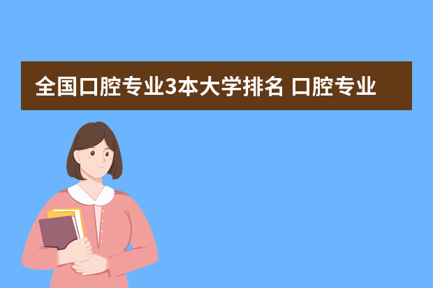 全国口腔专业3本大学排名 口腔专业排名